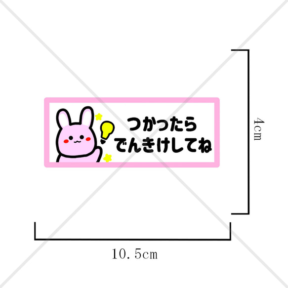 【節約・節電・電気・消し忘れ・電気スイッチ・省エネ・電気料金】可愛いうさぎちゃんでつかったらでんきけしてねシール♪ 2枚目の画像