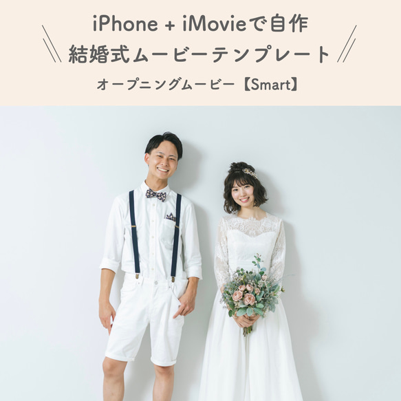 結婚式オープニングムービー　テンプレ【Smart】　iPhone + iMovie で作成！ 1枚目の画像