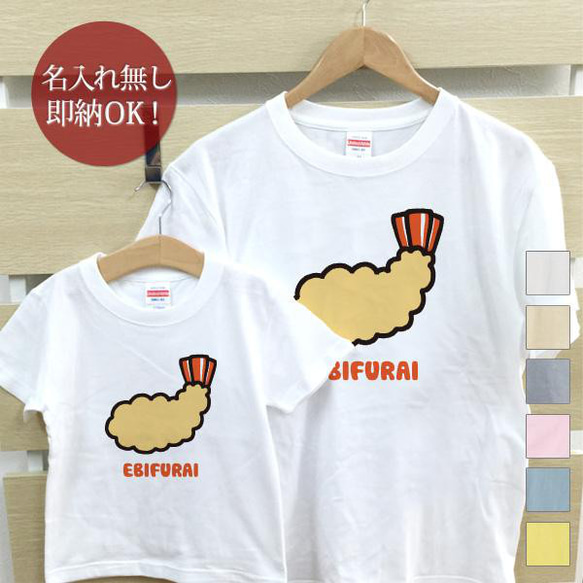 【全国送料無料】エビフライ　親子ペアTシャツセット　綿100%　選べるカラー7色 1枚目の画像