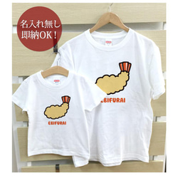 【全国送料無料】エビフライ　親子ペアTシャツセット　綿100%　選べるカラー7色 2枚目の画像