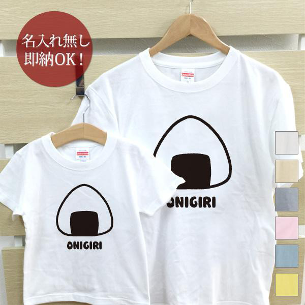 おにぎり　親子ペアTシャツセット　綿100%　選べるカラー7色　即納