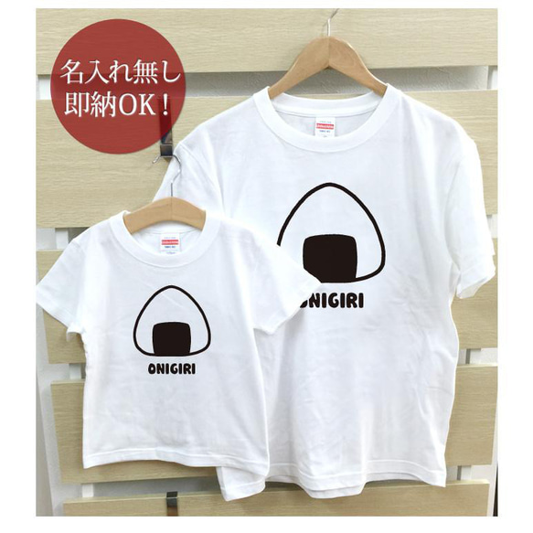 【全国送料無料】おにぎり　親子ペアTシャツセット　綿100%　選べるカラー7色 2枚目の画像