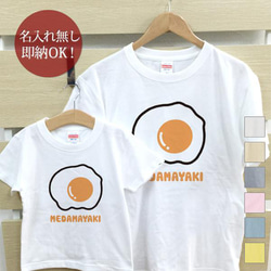 【全国送料無料】目玉焼き　親子ペアTシャツセット　綿100%　選べるカラー7色 1枚目の画像