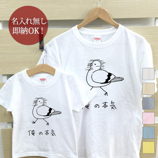 俺の本気 鳩　親子ペアTシャツセット　おもしろTシャツ 綿100% 選べるカラー7色　即納