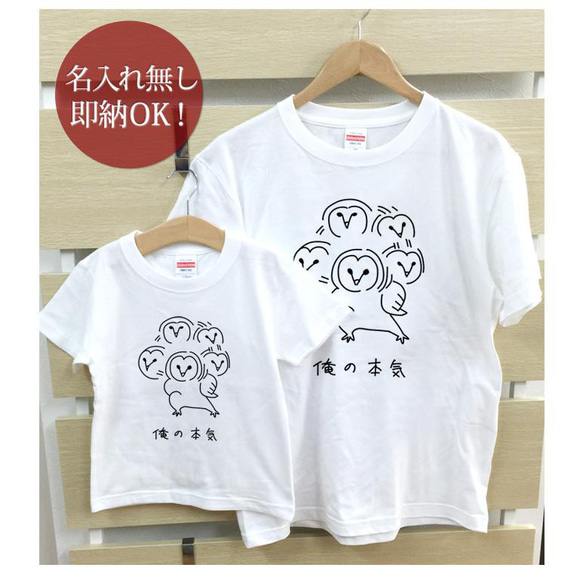 【全国送料無料】俺の本気 フクロウ　親子ペアTシャツセット　おもしろTシャツ 綿100% 選べるカラー7色 2枚目の画像