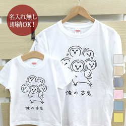 【全国送料無料】俺の本気 フクロウ　親子ペアTシャツセット　おもしろTシャツ 綿100% 選べるカラー7色 1枚目の画像