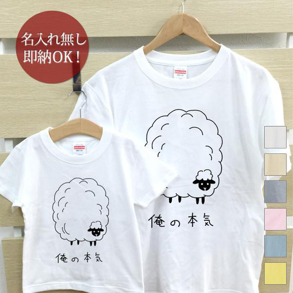 【全国送料無料】俺の本気 羊 ひつじ　親子ペアTシャツセット　おもしろTシャツ 綿100% 選べるカラー7色 1枚目の画像