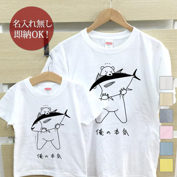 【全国送料無料】俺の本気 クマ ヒグマ 熊　親子ペアTシャツセット　おもしろTシャツ 綿100% 選べるカラー7色 1枚目の画像