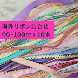 追跡付】ラッピングリボン 5本セット（90〜100cm）海外リボンアソート