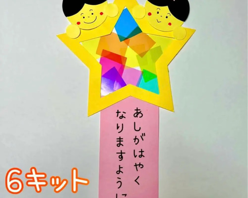 製作キット 製作 壁面飾り 壁面 星 スケルトン 七夕 短冊 織姫