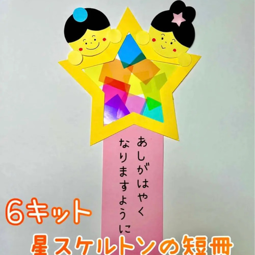 七夕　星　短冊　製作キット　壁面飾り　夏　保育　高齢者　クラフト 七夕 星 短冊 製作キット 壁面飾り 夏 保育 高齢者 クラフト 七夕 星