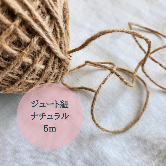5m ナチュラル系ラッピングに ジュート紐 麻紐（ナチュラルカラー 