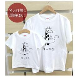 【全国送料無料】俺の本気 きりん　親子ペアTシャツセット　おもしろTシャツ 綿100% 選べるカラー7色 2枚目の画像