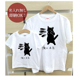 【全国送料無料】俺の本気 黒猫 ネコパンチ 親子ペアTシャツセット おもしろTシャツ 綿100% 選べるカラー7色 1枚目の画像