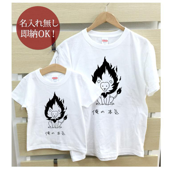 【全国送料無料】俺の本気 ライオン 親子ペアTシャツセット おもしろTシャツ 綿100% 選べるカラー7色 1枚目の画像