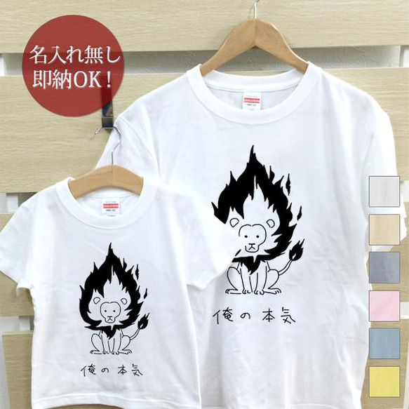 【全国送料無料】俺の本気 ライオン 親子ペアTシャツセット おもしろTシャツ 綿100% 選べるカラー7色 2枚目の画像