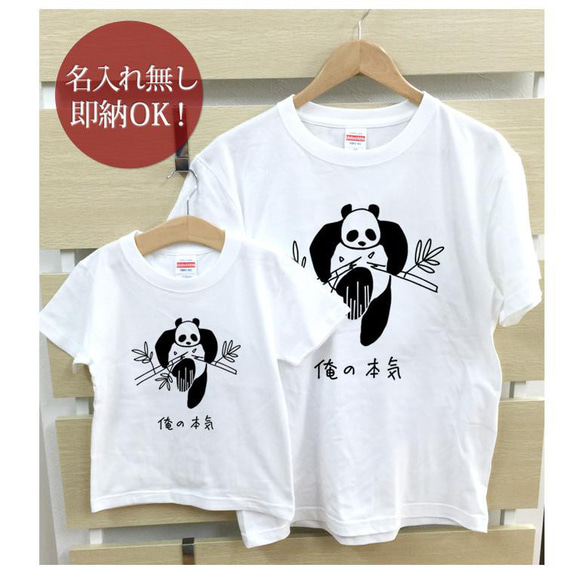 【全国送料無料】俺の本気 パンダ 親子ペアTシャツセット おもしろTシャツ 綿100% 選べるカラー7色 2枚目の画像