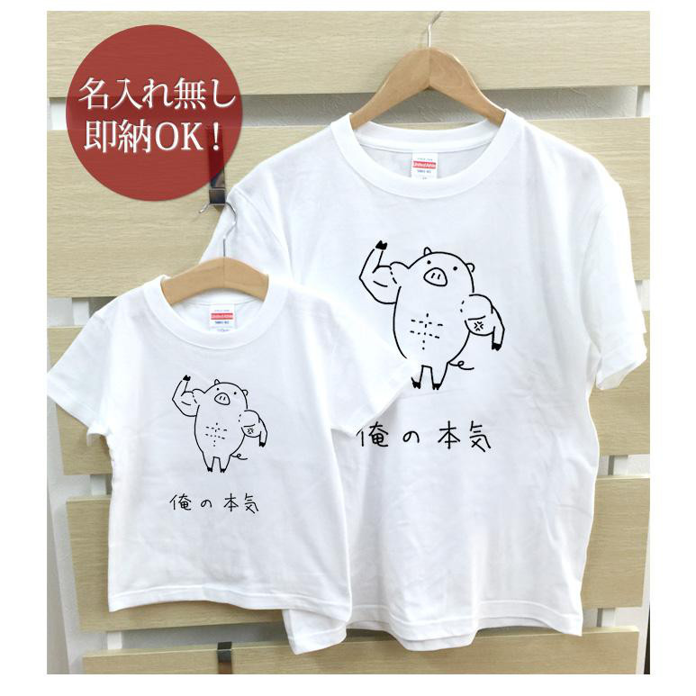 俺の本気 豚 親子ペアTシャツセット おもしろTシャツ 綿100% 選べるカラー7色 即納