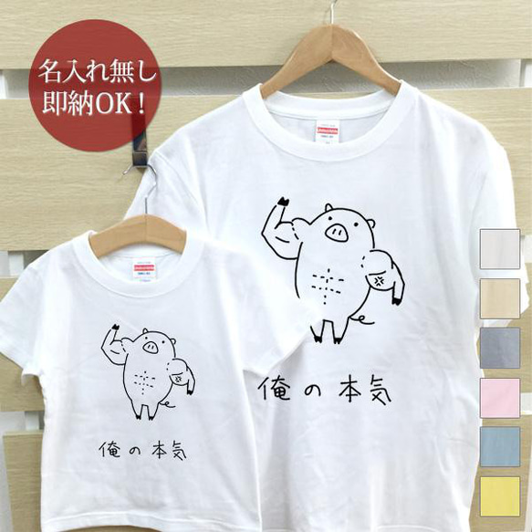 【全国送料無料】俺の本気 豚 親子ペアTシャツセット おもしろTシャツ 綿100% 選べるカラー7色 2枚目の画像