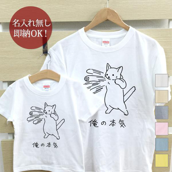 【全国送料無料】俺の本気 白猫 ネコパンチ 親子ペアTシャツセット おもしろTシャツ 綿100% 選べるカラー7色 1枚目の画像