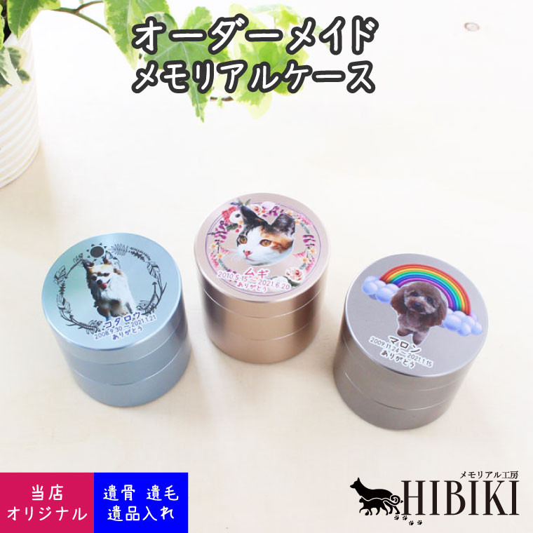 【ペット骨壷】アルミ分骨壷 写真刻印 可変式 メモリアルケース 遺骨入れ[№2733]