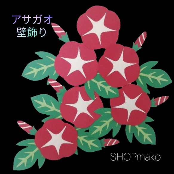 アサガオ　壁飾り　イベント　壁面飾り　季節の花　SHOPmako 1枚目の画像