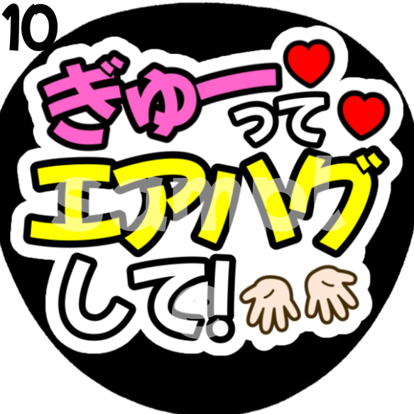 即購入可】ぎゅーってエアハグして ネットプリント ファンサ
