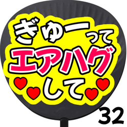 即購入可】ぎゅーってエアハグして ネットプリント ファンサうちわ