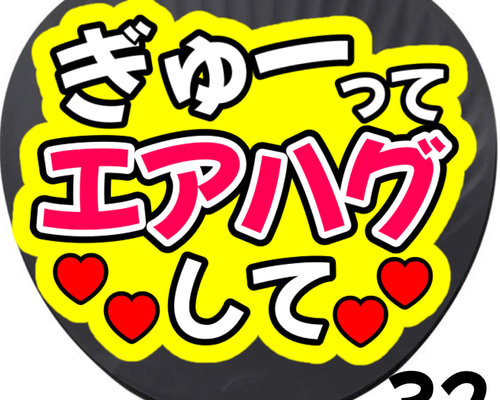 即購入可】ぎゅーってエアハグして ネットプリント ファンサうちわ