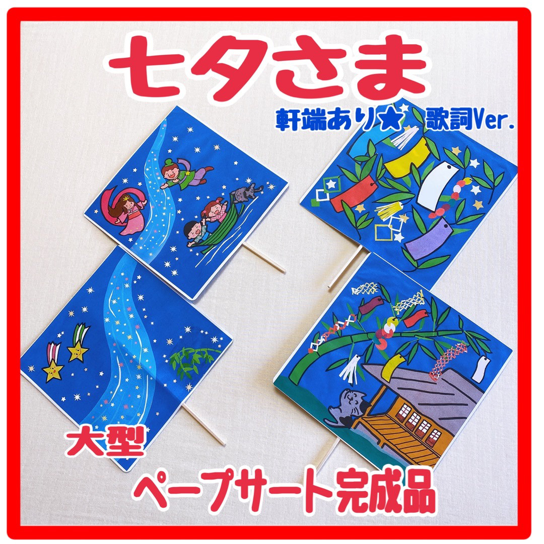 ペープサート 完成品 七夕さま 軒端あり歌詞バージョン 七夕まつり 