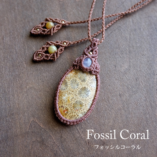 フォッシルコーラル（化石珊瑚）ムーンストーン（インド産） マクラメ編ペンダントネックレス ・プレゼント・ギフト　3073