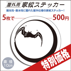 屋外用ステッカー「月に蝙蝠」白地に黒100mm 1枚目の画像