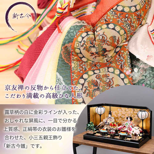 雛人形 新古今雛 小三五親王飾り 正絹帯 工房天祥オリジナル ひな人形