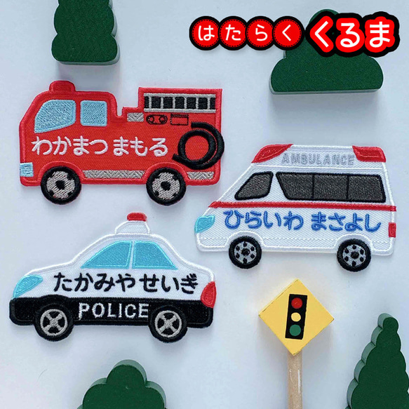 お名前ワッペン♡刺繍♡のりもの、働く車、パトカー、消防車、救急車 1枚目の画像