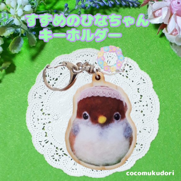 すずめのひなちゃん　キーホルダー　鳥　バッグチャーム　プレゼント　鳥グッズ　スズメ　雀　野鳥 1枚目の画像