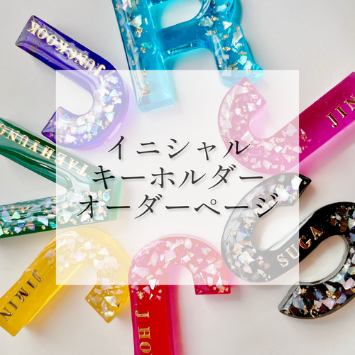 名前・名入れ◎】イニシャルキーホルダー 推しキーホルダー 推し 名前・名入れ◎】イニシャルキーホルダー 推しキーホルダー 推し