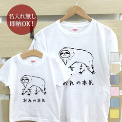 【全国送料無料】俺の本気 ナマケモノ 動物 親子ペアTシャツセット おもしろTシャツ 綿100% 選べるカラー7色 1枚目の画像