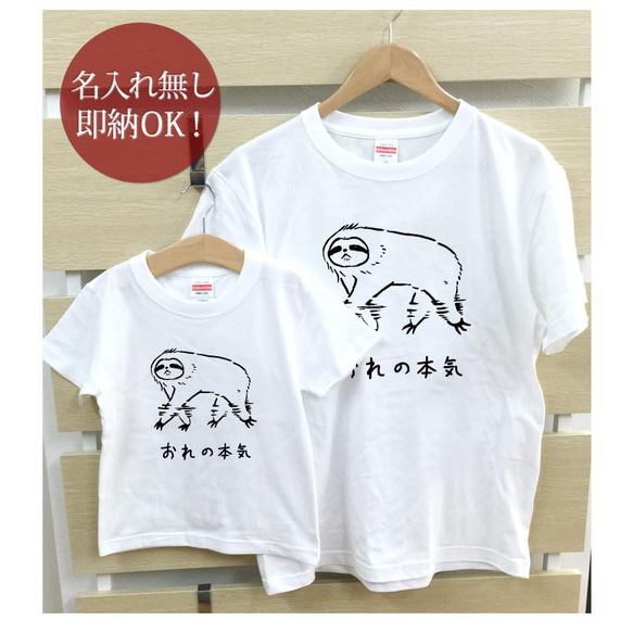 【全国送料無料】俺の本気 ナマケモノ 動物 親子ペアTシャツセット おもしろTシャツ 綿100% 選べるカラー7色 2枚目の画像