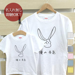 【全国送料無料】俺の本気 うさぎ 動物 親子ペアTシャツセット おもしろTシャツ 綿100% 選べるカラー7色 2枚目の画像