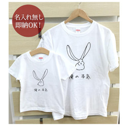 【全国送料無料】俺の本気 うさぎ 動物 親子ペアTシャツセット おもしろTシャツ 綿100% 選べるカラー7色 1枚目の画像