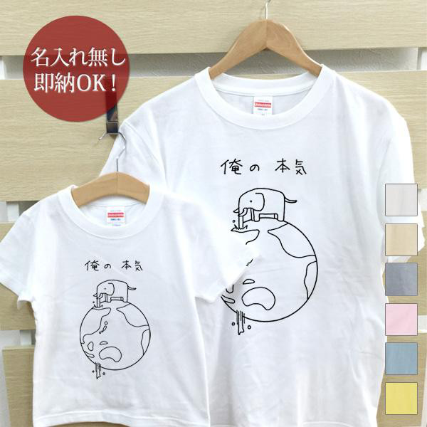 俺の本気 ぞう 動物 親子ペアTシャツセット おもしろTシャツ 綿100% 選べるカラー7色 即納