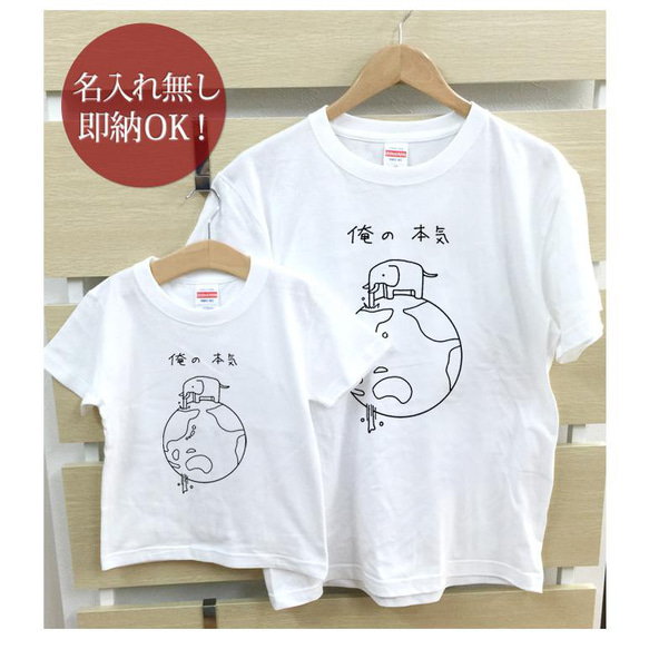 【全国送料無料】俺の本気 ぞう 動物 親子ペアTシャツセット おもしろTシャツ 綿100% 選べるカラー7色 2枚目の画像