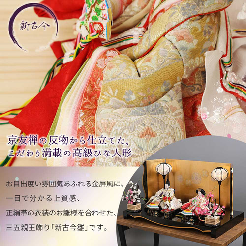 雛人形 新古今雛 三五親王飾り 正絹帯 華紋金屏風 工房天祥オリジナル