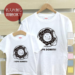 【全国送料無料】アイラブドーナツ　親子ペアTシャツセット おもしろTシャツ 綿100% 選べるカラー7色 1枚目の画像