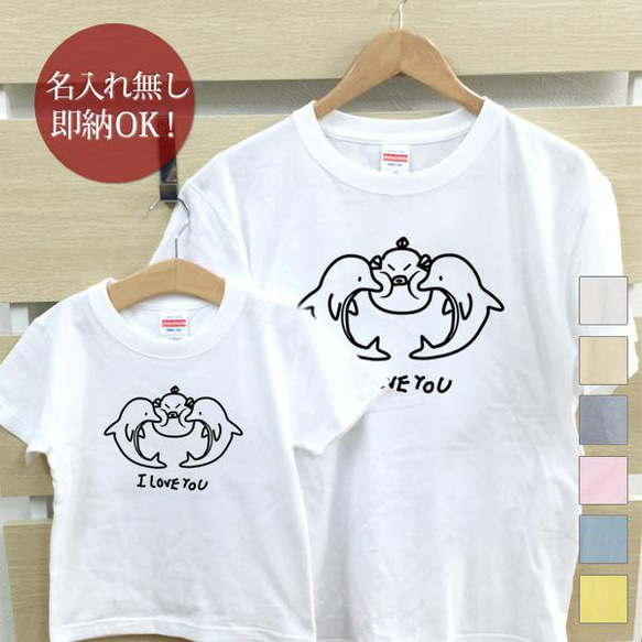 【全国送料無料】フグ＆イルカ　親子ペアTシャツセット おもしろTシャツ 綿100% 選べるカラー7色 1枚目の画像