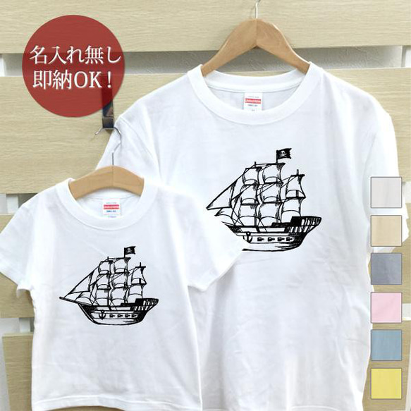 【全国送料無料】海賊船 パイレーツ 親子ペアTシャツセット おもしろTシャツ 綿100% 選べるカラー7色 2枚目の画像