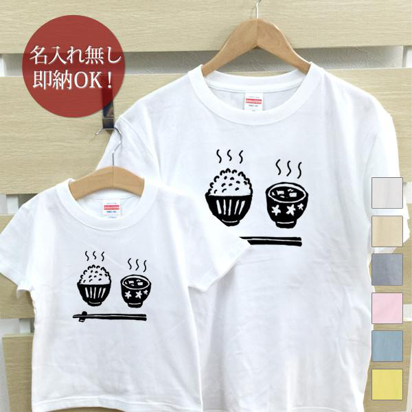 ご飯と味噌汁　親子ペアTシャツセット おもしろTシャツ 綿100% 選べるカラー7色 即納