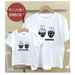 【全国送料無料】ご飯と味噌汁　親子ペアTシャツセット おもしろTシャツ 綿100% 選べるカラー7色 2枚目の画像