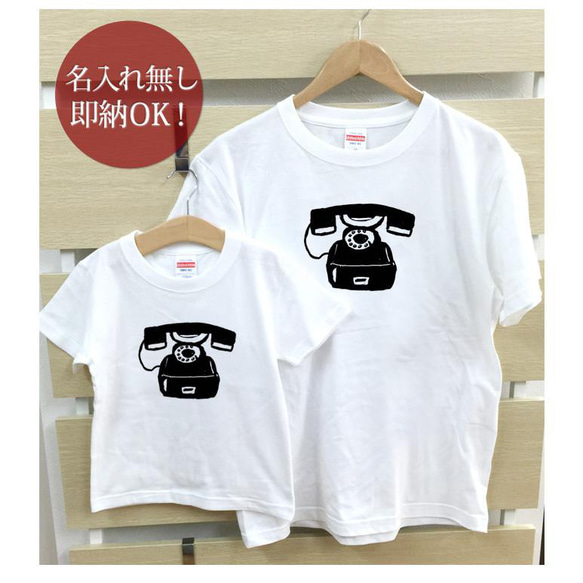 【全国送料無料】黒電話 親子ペアTシャツセット おもしろTシャツ 綿100% 選べるカラー7色 1枚目の画像