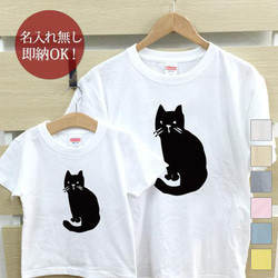 【全国送料無料】振り返り猫 黒猫 親子ペアTシャツセット おもしろTシャツ 綿100% 選べるカラー7色 1枚目の画像